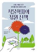 식물학자의 정원 산책