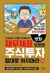 만화 재무제표 모르면 주식투자 절대로 하지마라 (하)