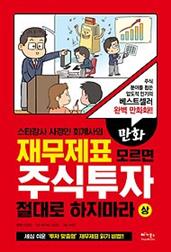 만화 재무제표 모르면 주식투자 절대로 하지마라 (상)