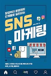 창업부터 운영까지 단계별로 실천하는 SNS 마케팅