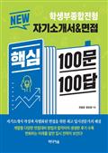 NEW 자기소개서&면접 핵심 100문 100답