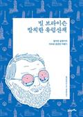 빌 브라이슨 발칙한 유럽산책 - 리커버 에디션