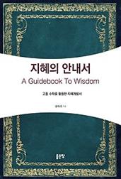 지혜의 안내서