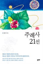 주례사 21선