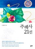 주례사 21선