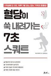 혈당이 쑥 내려가는 7초 스쿼트