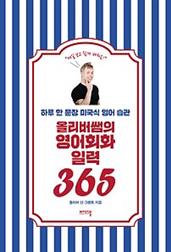 올리버쌤의 영어회화 일력 365