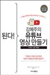 된다! 김메주의 유튜브 영상만들기