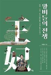 왕비들의 전쟁