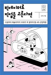 빅데이터로 직업을 고른다면