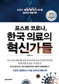 포스트 코로나, 한국 의료의 혁신가들