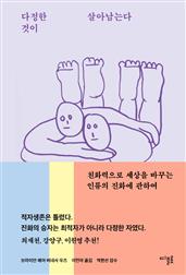 다정한 것이 살아남는다