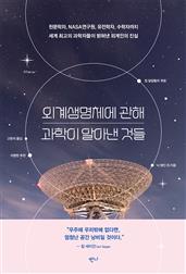 외계생명체에 관해 과학이 알아낸 것들