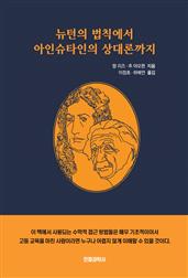 뉴턴의 법칙에서 아인슈타인의 상대론까지