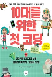 10대를 위한 첫 코딩