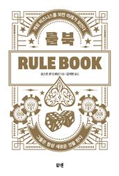 룰 북 Rule Book