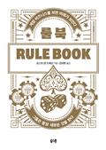 룰 북 Rule Book