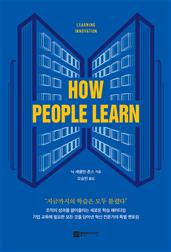 How people learn(하우 피플 런)