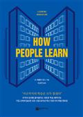 How people learn(하우 피플 런)