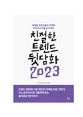 친절한 트렌드 뒷담화 2023