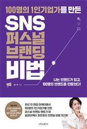 100명의 1인 기업가를 만든 SNS 퍼스널 브랜딩 비법