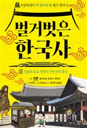 벌거벗은 한국사 2 : 성종의 유교 정책과 연산군의 폭정