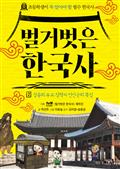 벌거벗은 한국사 2 : 성종의 유교 정책과 연산군의 폭정