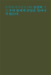 우리 둘에게 큰일은 일어나지 않는다(문학동네시인선192)