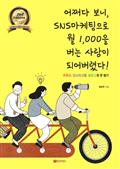 어쩌다 보니 SNS마케팅으로 월 1,000을 버는 사람이 되어버렸다! 2nd Edition