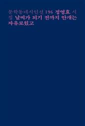 날씨가 되기 전까지 안개는 자유로웠고(문학동네시인선 196)