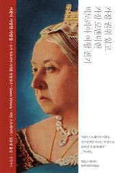 여왕이 사랑한 사람들