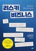 리스키 비즈니스