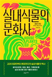 실내식물의 문화사