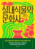 실내식물의 문화사