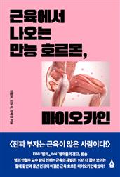 근육에서 나오는 만능 호르몬, 마이오카인