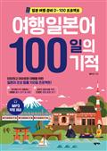 여행일본어 100일의 기적(개정판)