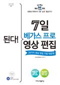 된다! 7일 베가스 프로 영상 편집 (개정판) : 유튜브 자막부터 1분 ‘쇼츠’ 영상까지! 29가지 영상 편집 기법 대공개!