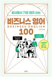 회사에서 가장 많이 쓰는 비즈니스 영어 100