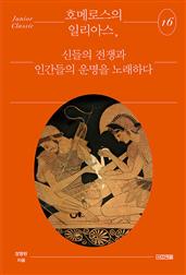 호메로스의 일리아스, 신들의 전쟁과 인간들의 운명을 노래하다