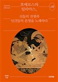 호메로스의 일리아스, 신들의 전쟁과 인간들의 운명을 노래하다