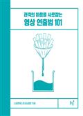 관객의 마음을 사로잡는 영상 연출법 101