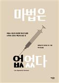 마법은 없었다 : 프랑스 최고의 유전학 박사가 밝힌 mRNA 코로나 백신의 모든 것