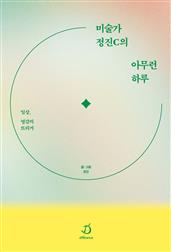 미술가 정진C의 아무런 하루 : 일상, 영감의 트리거