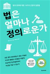 법은 얼마나 정의로운가 : 법과 정의에 대한 19가지 근원적 질문들