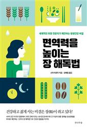 면역력을 높이는  장 해독법  : 세계적인 위장 전문의가 제안하는 평생건강 비결