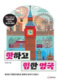 핫하고 힙한 영국