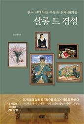 살롱 드 경성 : 한국 근대사를 수놓은 천재 화가들