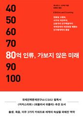 80억 인류, 가보지 않은 미래