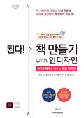 된다! 책 만들기 with 인디자인 : 책 기획부터 디자인, 인쇄 주문과 전자책 출간까지 책 제작의 모든 것! 9가지 예제로 배우는 편집 디자인