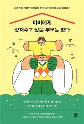 아이에게 상처주고 싶은 부모는 없다 : 사춘기에 가려진 아이들의 진짜 고민과 마주하고 이해하기